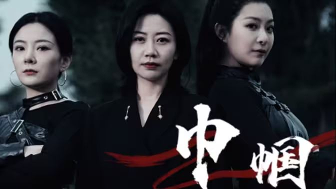 《巾帼》海报