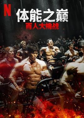 《体能之巅：百人大挑战2 - 地下斗室》海报