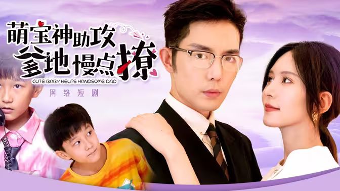 《萌宝神助攻，爹地慢点撩》海报