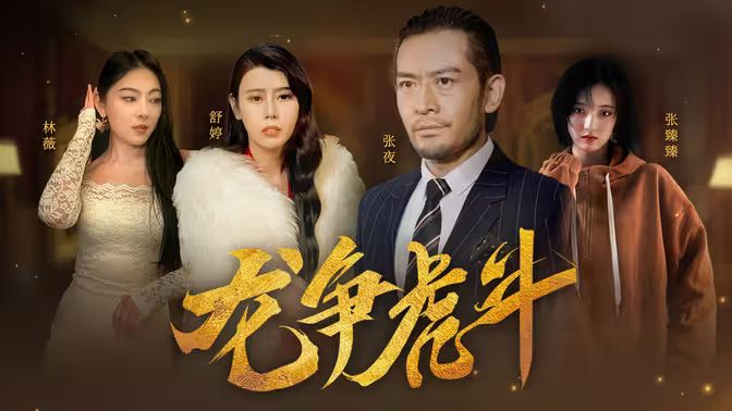 《龙争虎斗》海报