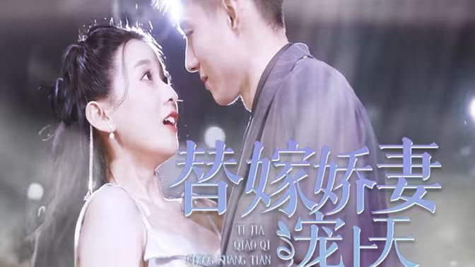 《替嫁娇妻宠上天》海报
