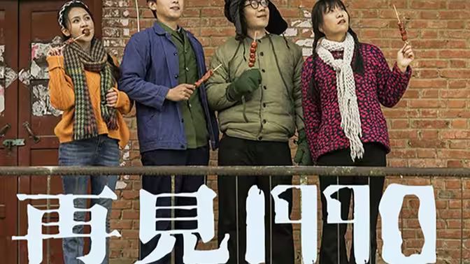《再见1990》海报