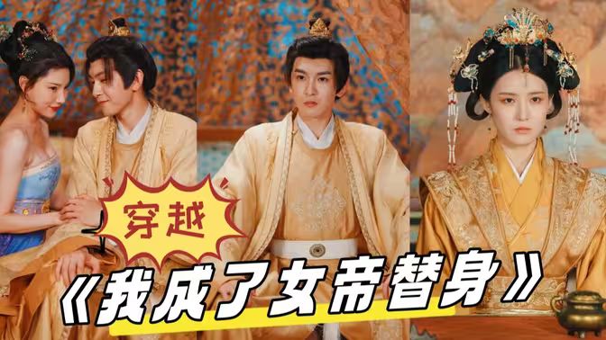 《穿越，我成了女帝替身》海报