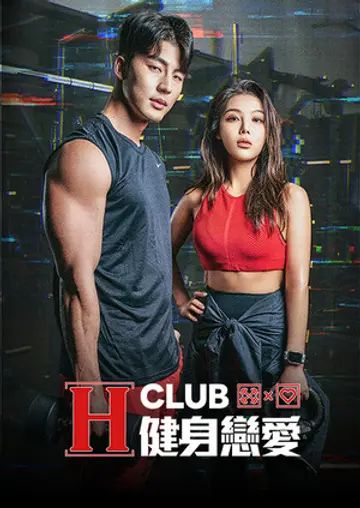 《H Club 健身恋爱》海报