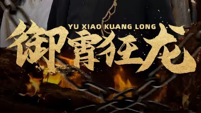《御霄狂龙》海报