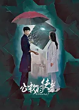 《心软的使者》海报