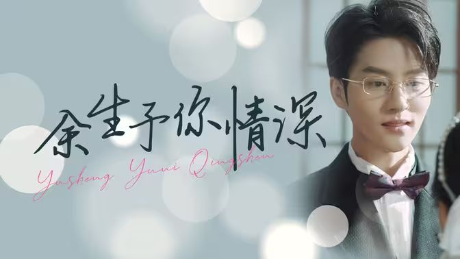 《余生予你情深》海报