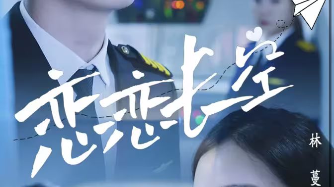 《恋恋长空》海报