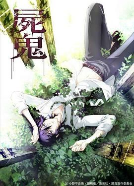 《尸鬼》海报