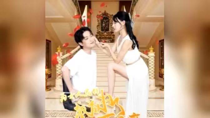 《为女人花钱，我成为了亿万富家》海报
