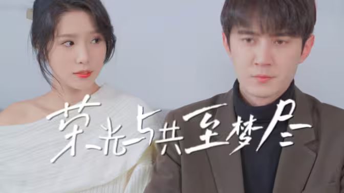 《荣光与共至梦尽》海报