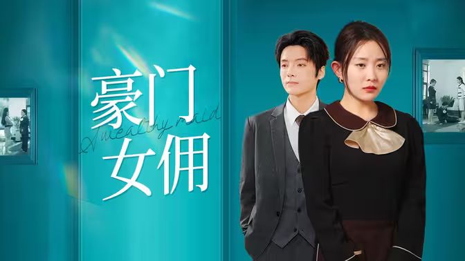 《豪门女佣》海报