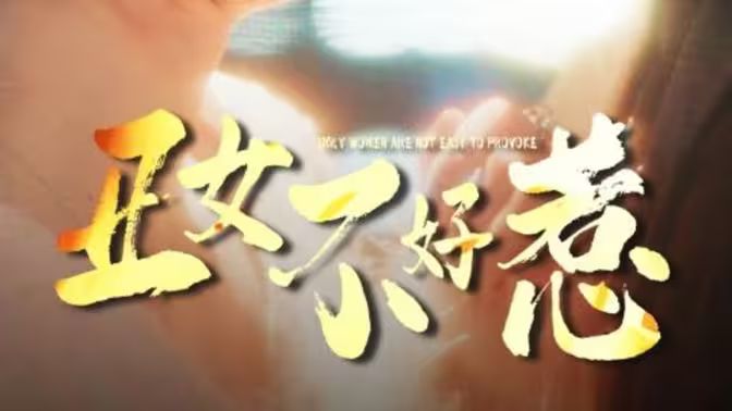 《丑女不好惹》海报