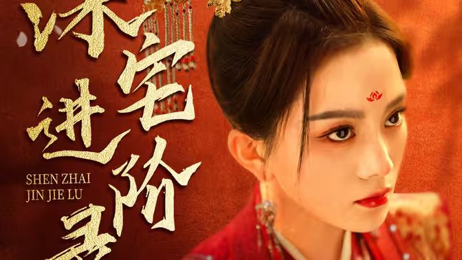 《深宅进阶录》海报
