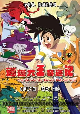 《邋遢大王奇遇记》海报
