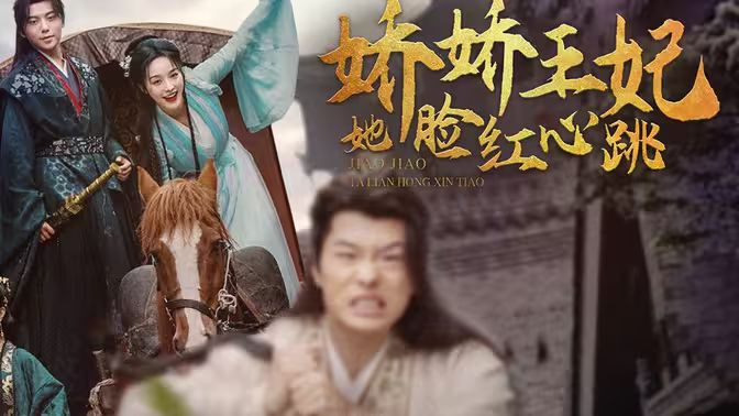 《娇娇王妃她脸红心跳》海报