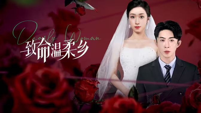 《致命温柔乡》海报