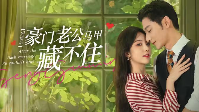 《闪婚后，豪门老公马甲藏不住》海报