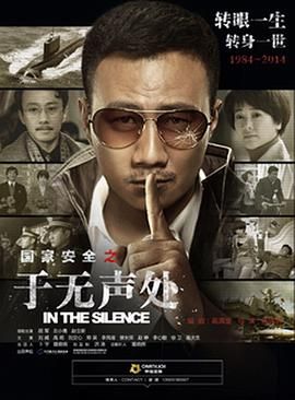 《于无声处》海报