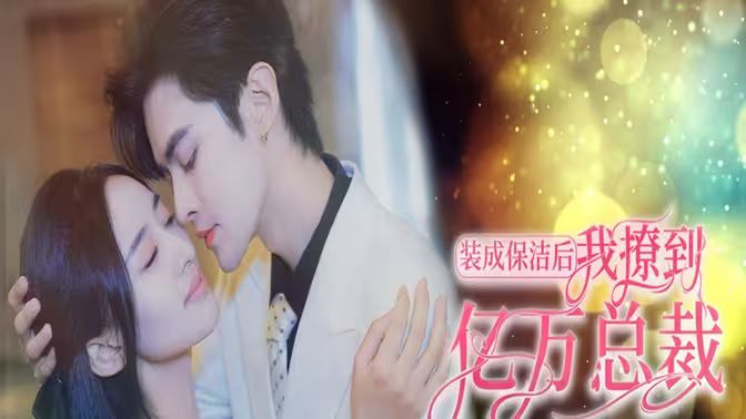 《装成保洁后我撩到亿万总裁（首富千金她摊牌了，总裁未婚妻是首富孙女）》海报
