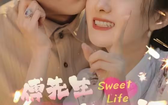 《傅先生宠妻无度》海报