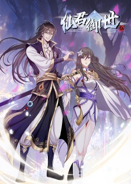 《仙君御世·动态漫》海报