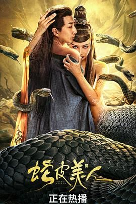 《蛇皮美人》海报