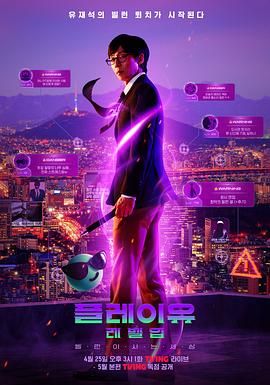 《PLAYou Level Up：反派的生活世界》海报