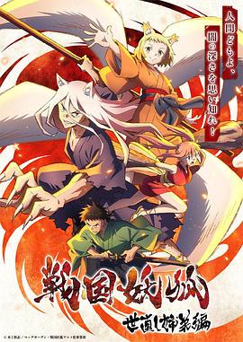 《战国妖狐 救世姐弟篇》海报