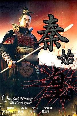 《秦始皇 2007》海报