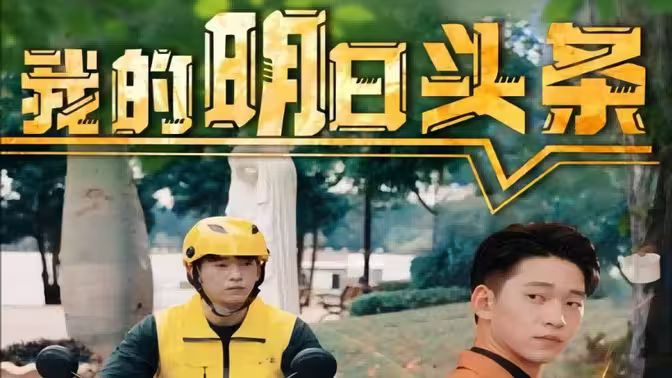 《我的明日头条》海报