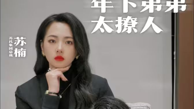 《年下弟弟太撩人》海报