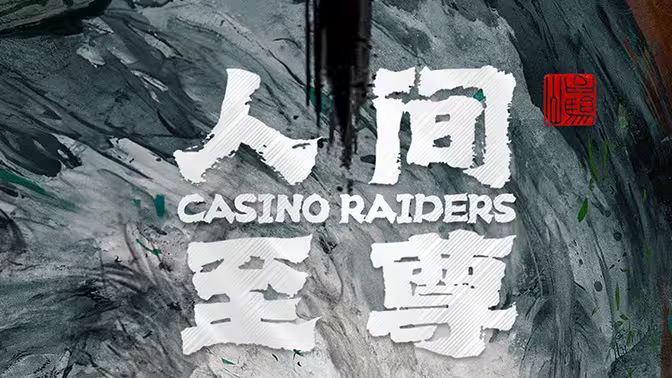 《人间至尊》海报