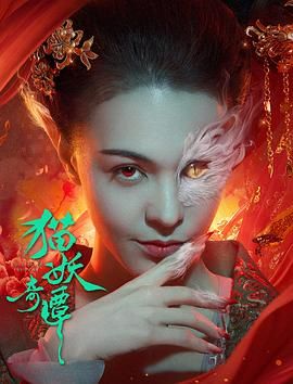 《猫妖奇谭》海报