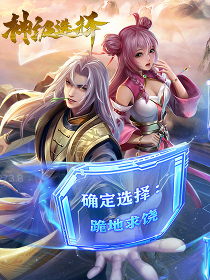 《神级选择》海报