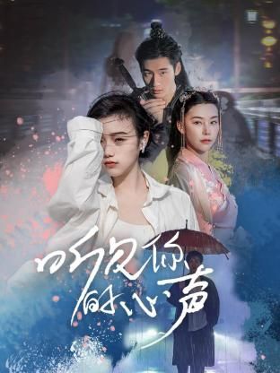 《听见你的心声》海报
