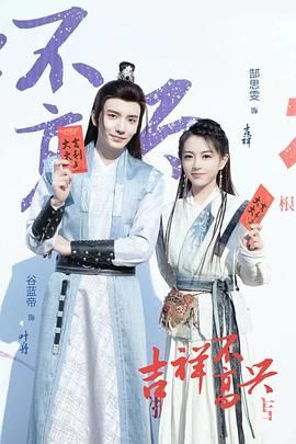 《吉祥不高兴》海报