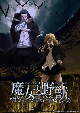 《魔女与野兽》海报