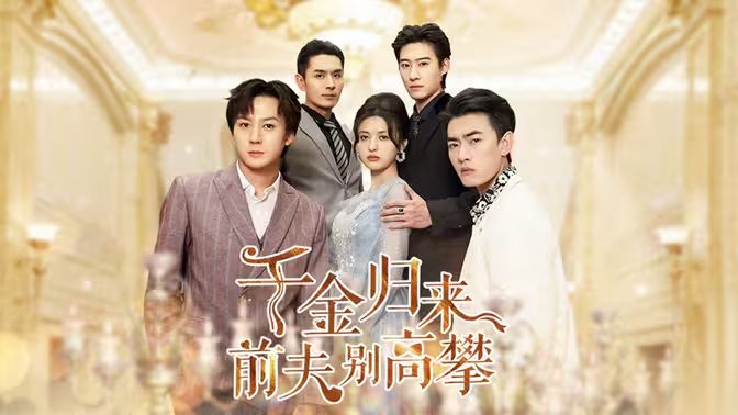 《千金归来前夫别高攀》海报