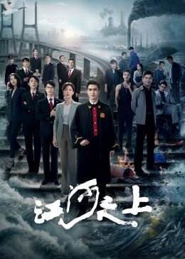 《江河之上》海报
