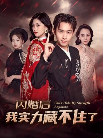 《闪婚后我实力藏不住了》海报