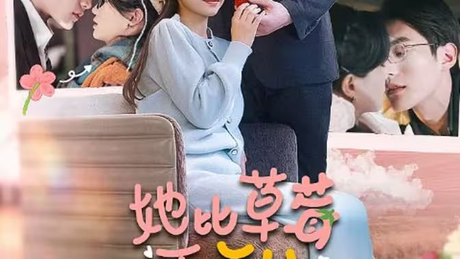 《她比草莓更甜》海报