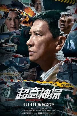 《超意神探》海报