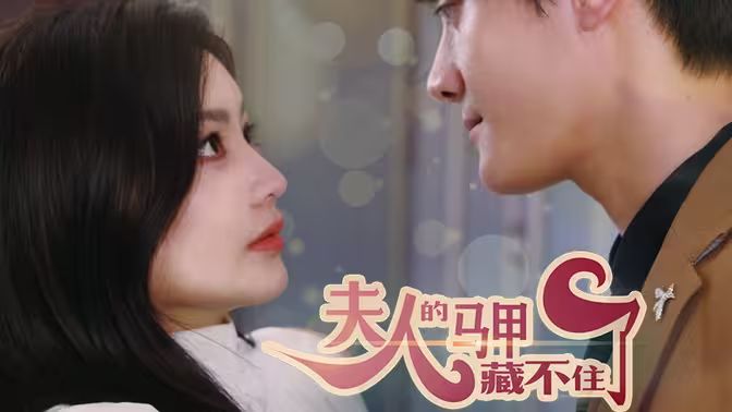 《夫人，你的马甲藏不住了》海报