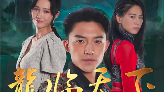 《龍临天下》海报