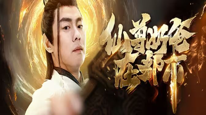 《仙尊奶爸在都市》海报
