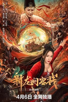 《新龙门客栈 2024》海报