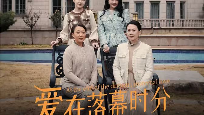 《爱在落幕时分（首富妈妈，女儿不认你了）》海报