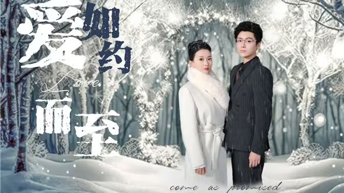 《爱，如约而至》海报