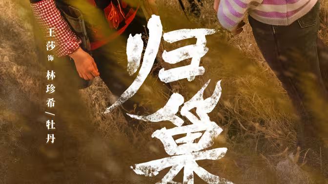 《归巢》海报